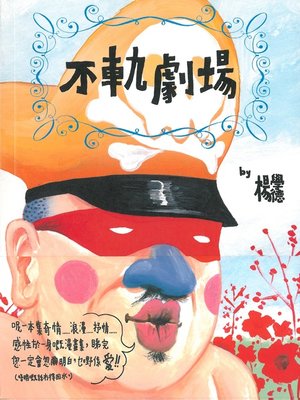 cover image of 不軌劇場